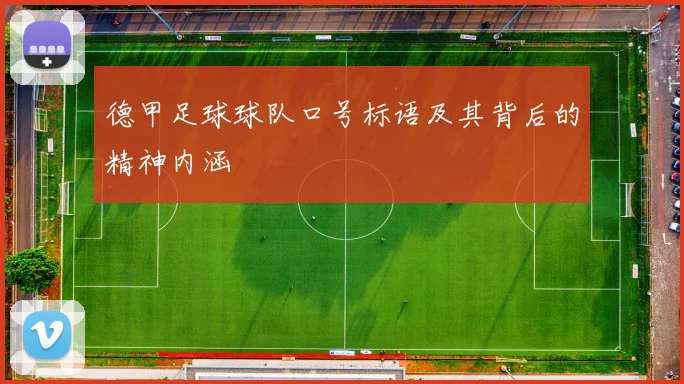 德甲足球球队口号标语及其背后的精神内涵