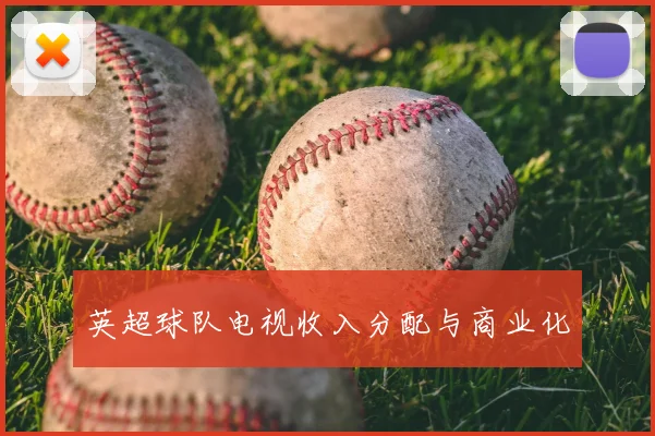 英超球队电视收入分配与商业化