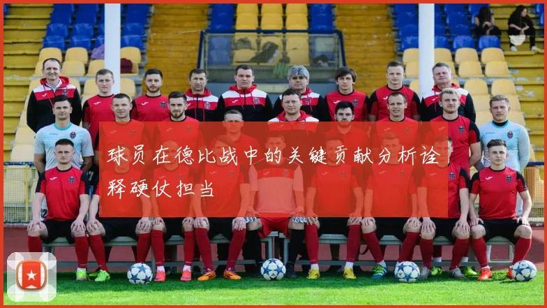 球员在德比战中的关键贡献分析诠释硬仗担当