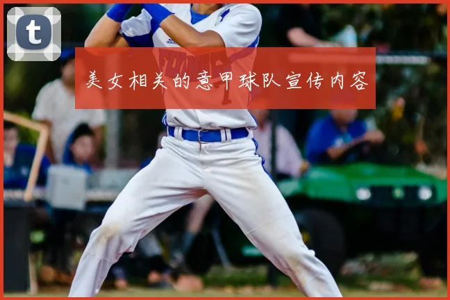 美女相关的意甲球队宣传内容
