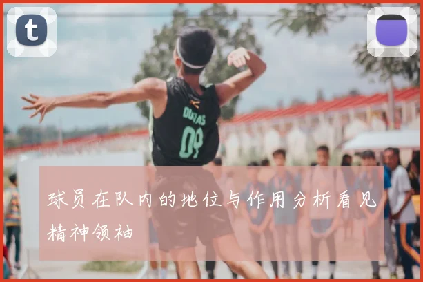 球员在队内的地位与作用分析看见精神领袖