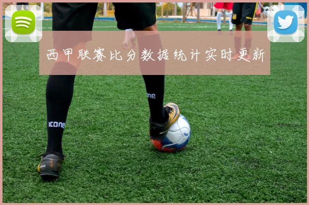 西甲联赛比分数据统计实时更新