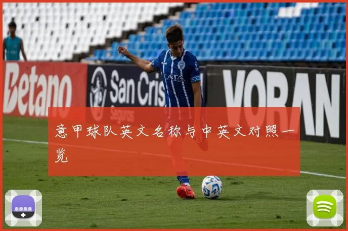 意甲球队英文名称与中英文对照一览