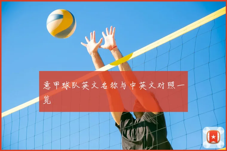 意甲球队英文名称与中英文对照一览