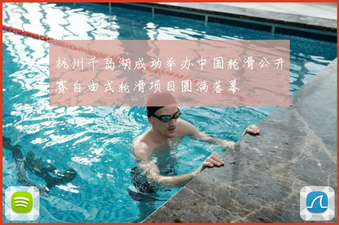 杭州千岛湖成功举办中国轮滑公开赛自由式轮滑项目圆满落幕