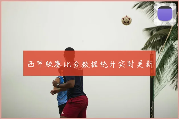 西甲联赛比分数据统计实时更新