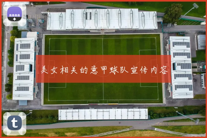 美女相关的意甲球队宣传内容