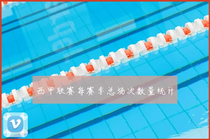 西甲联赛每赛季总场次数量统计