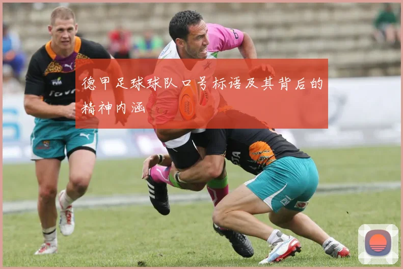德甲足球球队口号标语及其背后的精神内涵